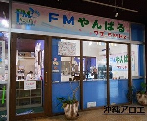 ＦＭやんばる